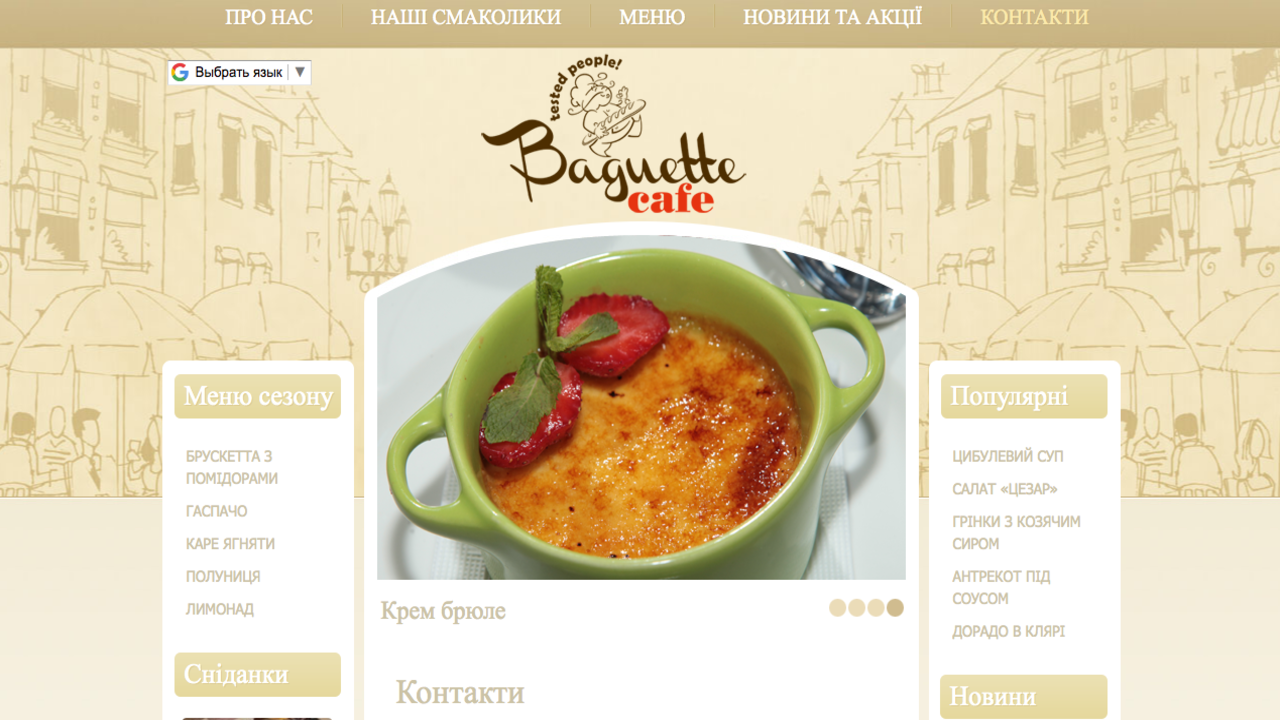 baguette-cafe.com.ua_contacts_